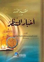 غلاف كتاب عقد الدرر في أخبار المنتظر - كرتونيه