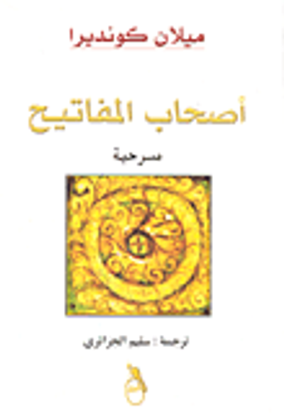 غلاف كتاب أصحاب المفاتيح