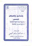 غلاف كتاب وثائق ونصوص في تاريخ الدولة العلية العثمانية- تاريخ مصر العثمانية