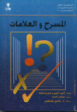 غلاف كتاب المسرح والعلامات