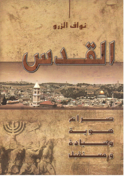 غلاف كتاب القدس صراع ، هوية ، سيادة ومستقبل