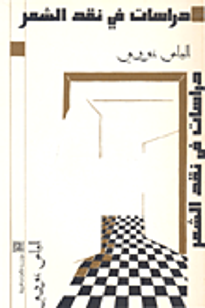 غلاف كتاب دراسات في نقد الشعر