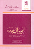 غلاف كتاب الرماني النحوي في ضوء شرحه لكتاب سيبويه