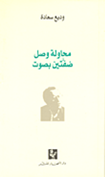 غلاف كتاب محاولة وصل ضفتين بصوت