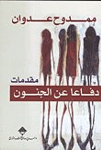 غلاف كتاب دفاع عن الجنون