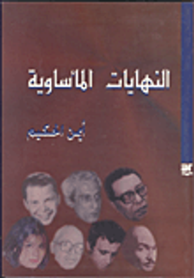 غلاف كتاب النهايات المأساوية "قدر المبدعين"
