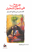 غلاف كتاب جروح في شجر النخيل؛ قصص من واقع العراق