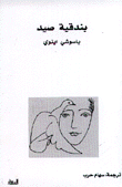 غلاف كتاب بندقية صيد