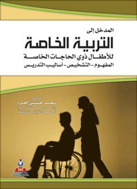 غلاف كتاب المدخل إلى التربية الخاصة للأطفال ذوي الحاجات الخاصة