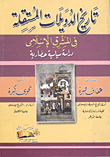 غلاف كتاب تاريخ الدويلات المستقلة فى المشرق الإسلامى "دراسة سياسية حضارية"