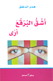 غلاف كتاب أشق البرقع أرى