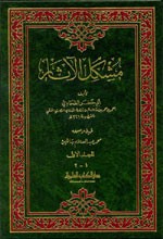 غلاف كتاب مشكل الآثار 1/2