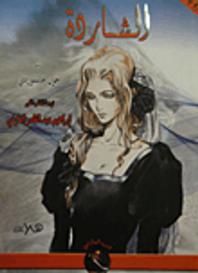 غلاف كتاب الشاردة