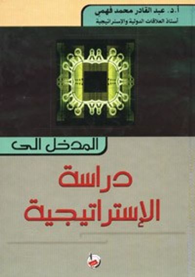 غلاف كتاب المدخل الى دراسة الإستراتيجية