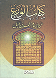 غلاف كتاب كتاب الورع عن الإمام أحمد بن حنبل