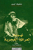 غلاف كتاب نهوند العرافة الغجرية