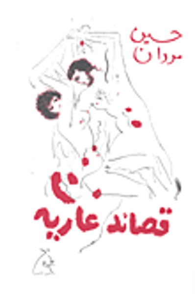 غلاف كتاب قصائد عارية