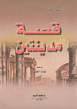 غلاف كتاب قصة مدينتين