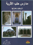 غلاف كتاب مدارس حلب الأثرية