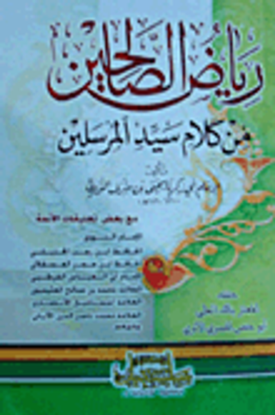 غلاف كتاب رياض الصالحين من كلام سيد المرسلين