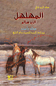 غلاف كتاب المهلهل الزير سالم - ديوانه وأخباره بين ادعاء السيرة الشعبية وواقع التاريخ