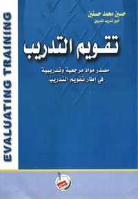 غلاف كتاب تقويم التدريب (مصدر مواد مرجعية وتدريبية في اطار تقويم التدريب)