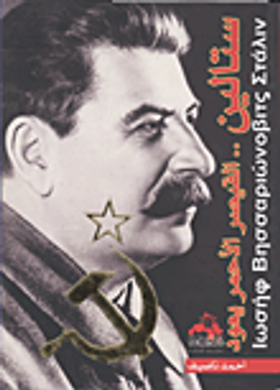 غلاف كتاب ستالين.. القيصر الأحمر يعود