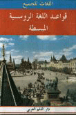 غلاف كتاب قواعد اللغة الروسية المبسطة