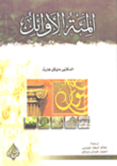 غلاف كتاب المئة الأوائل