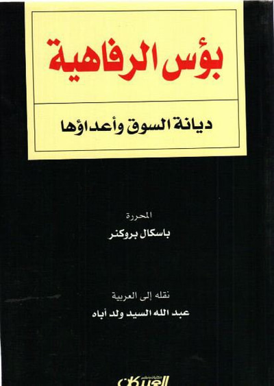 غلاف كتاب بؤس الرفاهية - ديانة السوق واعداؤها