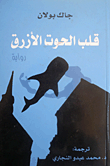 غلاف كتاب قلب الحوت الأزرق