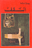 غلاف كتاب السقف