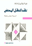 غلاف كتاب نقد العقل المحض