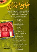 غلاف كتاب جامع البدائع (يحتوي على سبعة عشر رسالة)