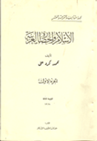 غلاف كتاب الاسلام والحضارة العربية
