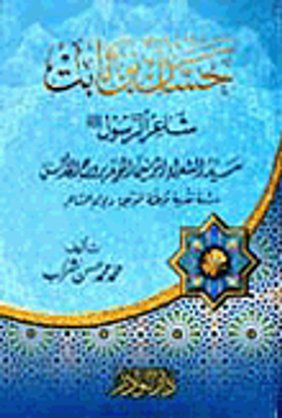 غلاف كتاب حسان بن ثابت؛ شاعر الرسول صلى الله عليه وسلم سيد الشعراء المؤمنين المؤيد بروح القدس