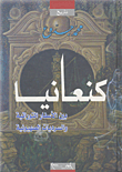 غلاف كتاب كنعانيا... بين الأسفار التوراتية والسرديات الصهيونية