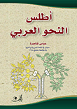 غلاف كتاب أطلس النحو العربي