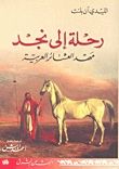 غلاف كتاب رحلة إلى نجد مهد العشائر العربية