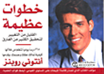 غلاف كتاب خطوات عظيمة