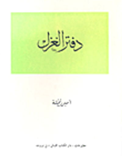 غلاف كتاب دفتر الغزل