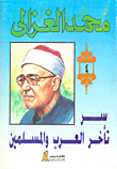 غلاف كتاب  سر تأخر العرب والمسلمين 