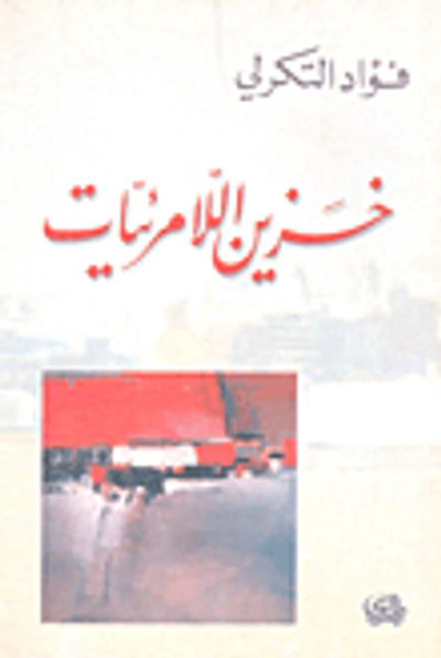 غلاف كتاب خزين اللامرئيات