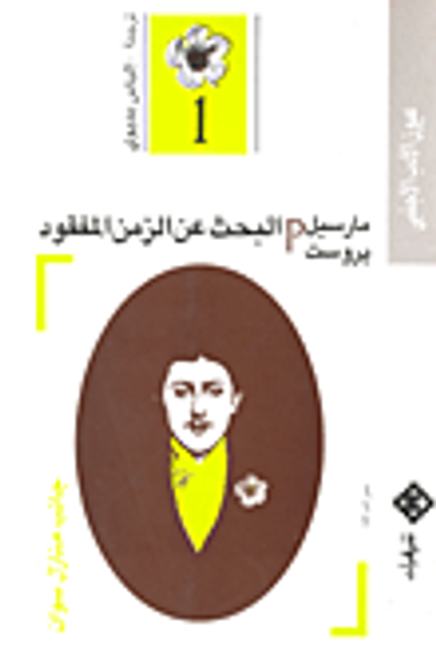 غلاف كتاب البحث عن الزمن المفقود (1) - جانب منازل سوان