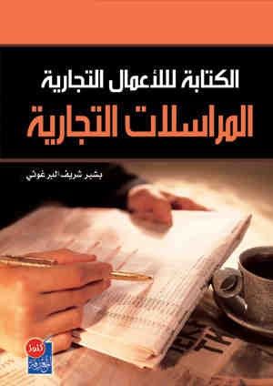 غلاف كتاب الكتابة للاعمال التجارية (المراسلات التجارية)