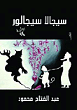 غلاف كتاب سيجالا سيجالور