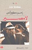 غلاف كتاب لا مصير