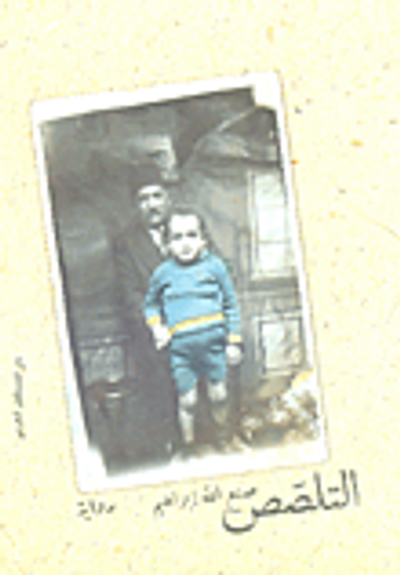 غلاف كتاب التلصص