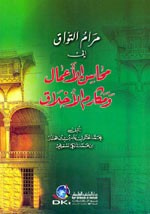 غلاف كتاب مرام التواق إلى محاسن الأعمال ومكارم الأخلاق