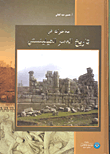 غلاف كتاب محاضرات في تاريخ العصر الهيلينستي